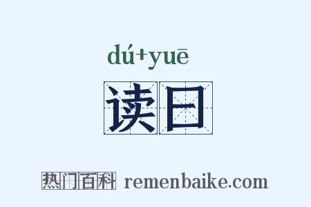 读曰是什么意思的图片
